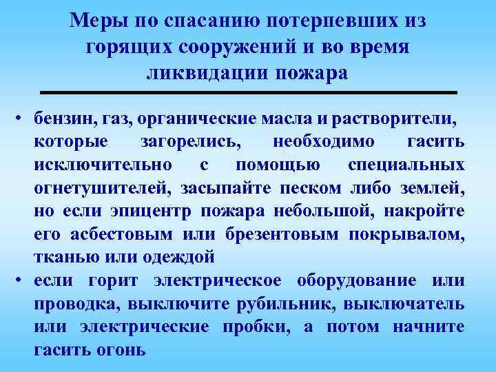 Меры по спасанию потерпевших из горящих сооружений и во время ликвидации пожара • бензин,