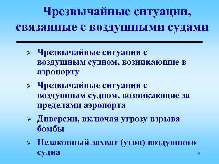 Чрезвычайные ситуации, связанные с воздушными судами Ø Ø Чрезвычайные ситуации с воздушным судном, возникающие
