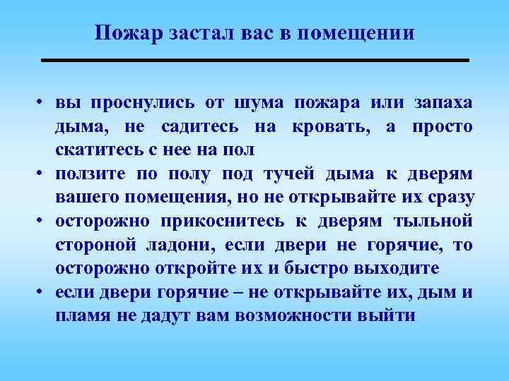 Пожар застал вас в помещении • вы проснулись от шума пожара или запаха дыма,