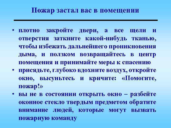 Пожар застал вас в помещении • плотно закройте двери, а все щели и отверстия