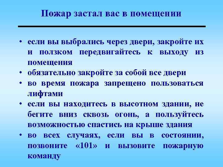 Пожар застал вас в помещении • если вы выбрались через двери, закройте их и