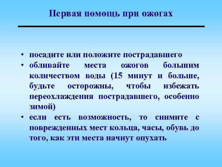 Первая помощь при ожогах • посадите или положите пострадавшего • обливайте места ожогов большим