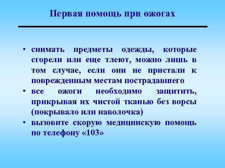 Первая помощь при ожогах • снимать предметы одежды, которые сгорели или еще тлеют, можно