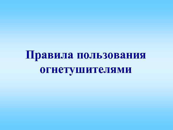 Правила пользования огнетушителями 