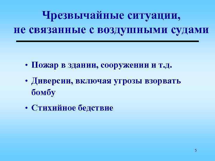 Чрезвычайные ситуации, не связанные с воздушными судами • Пожар в здании, сооружении и т.