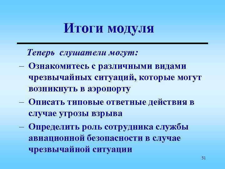 Итоги модуля Теперь слушатели могут: – Ознакомитесь с различными видами чрезвычайных ситуаций, которые могут
