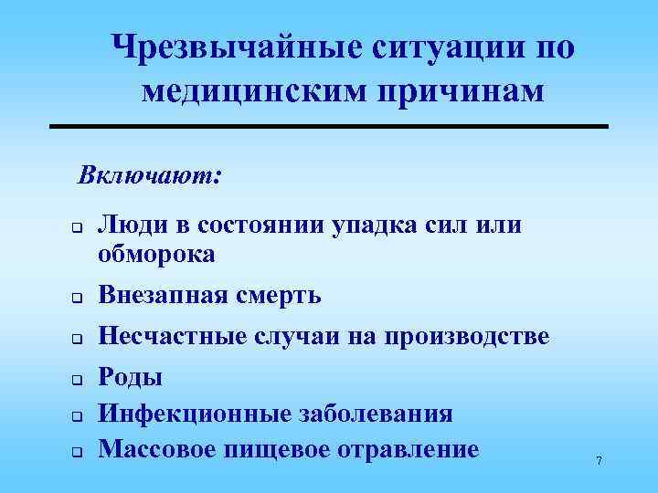 Чрезвычайные ситуации по медицинским причинам Включают: q q q Люди в состоянии упадка сил