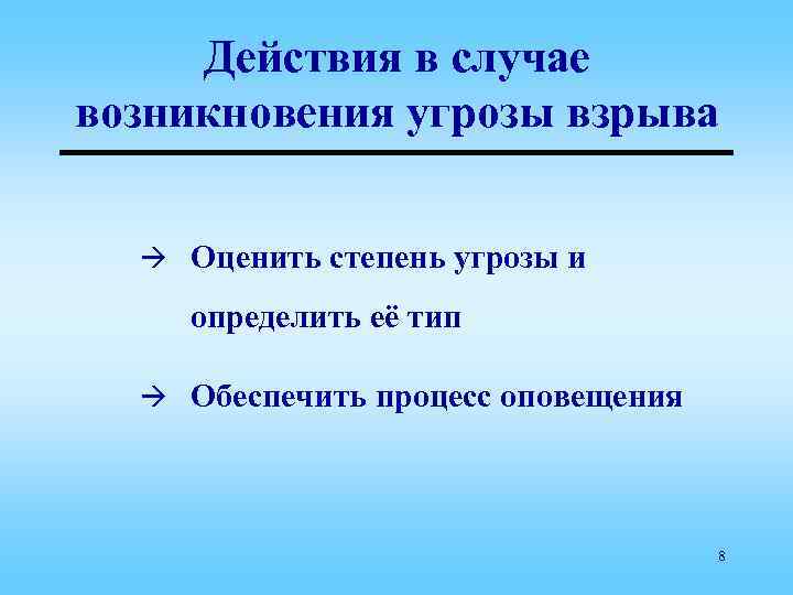 Действия в случае возникновения угрозы взрыва à Оценить степень угрозы и определить её тип