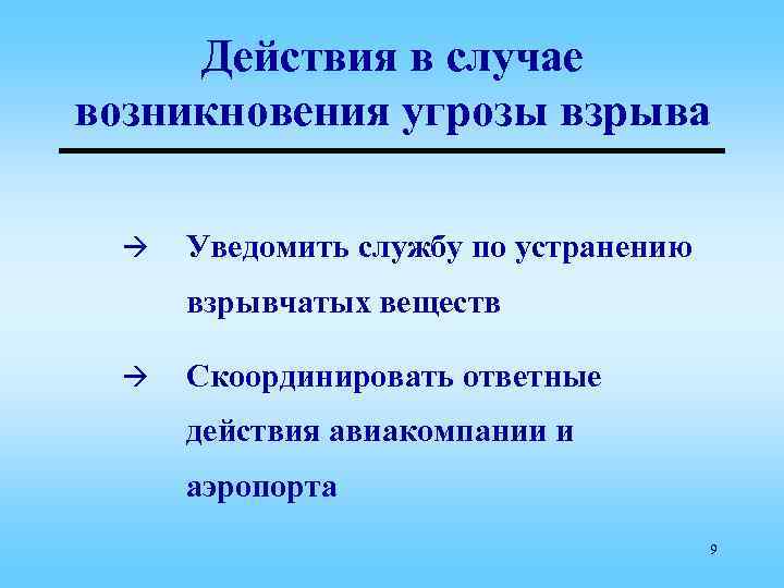 Действия в случае возникновения угрозы взрыва à Уведомить службу по устранению взрывчатых веществ à