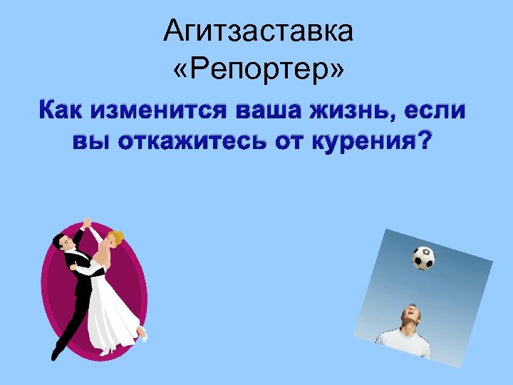 Агитзаставка «Репортер» Как изменится ваша жизнь, если вы откажитесь от курения? 