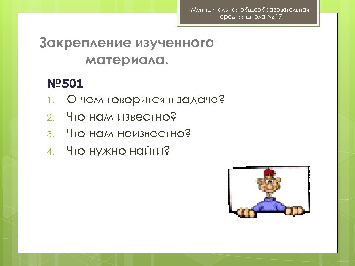 Муниципальная общеобразовательная средняя школа № 17 Закрепление изученного материала. № 501 1. О чем