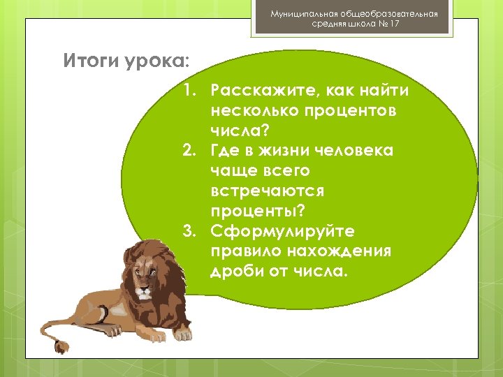 Муниципальная общеобразовательная средняя школа № 17 Итоги урока: 1. Расскажите, как найти несколько процентов