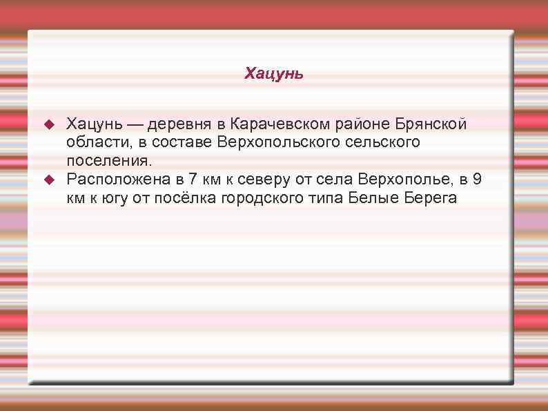 Хацунь — деревня в Карачевском районе Брянской области, в составе Верхопольского сельского поселения. Расположена