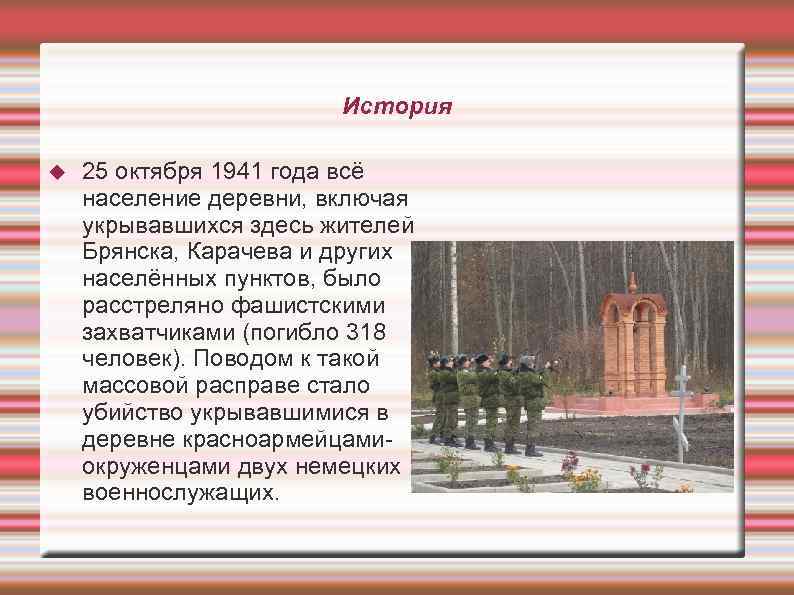 История 25 октября 1941 года всё население деревни, включая укрывавшихся здесь жителей Брянска, Карачева