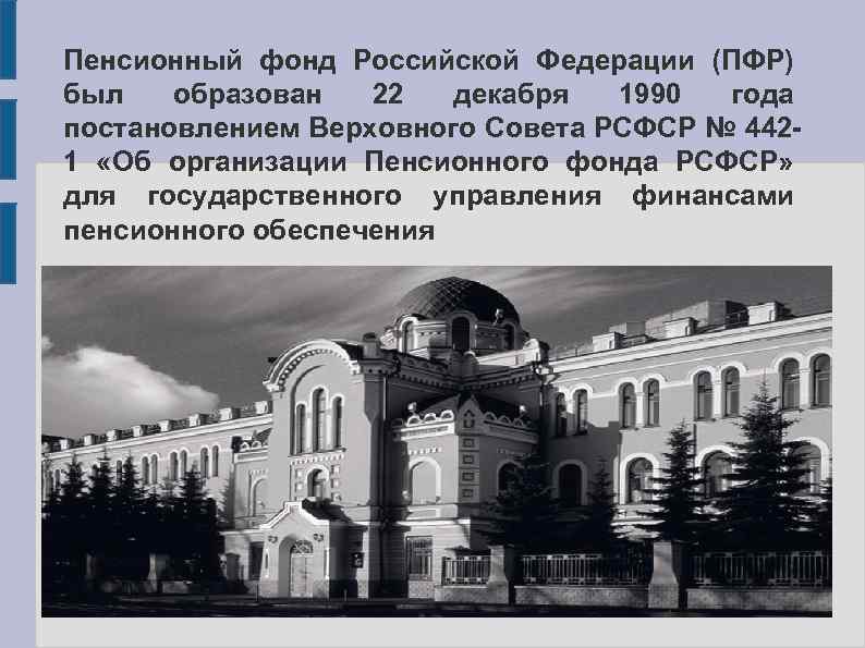 Пенсионный фонд Российской Федерации (ПФР) был образован 22 декабря 1990 года постановлением Верховного Совета