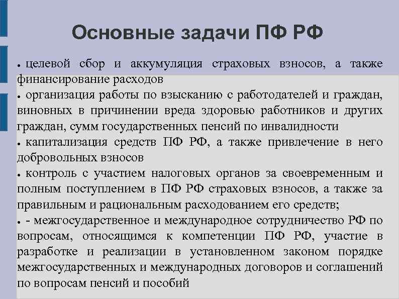 Основные задачи ПФ РФ целевой сбор и аккумуляция страховых взносов, а также финансирование расходов