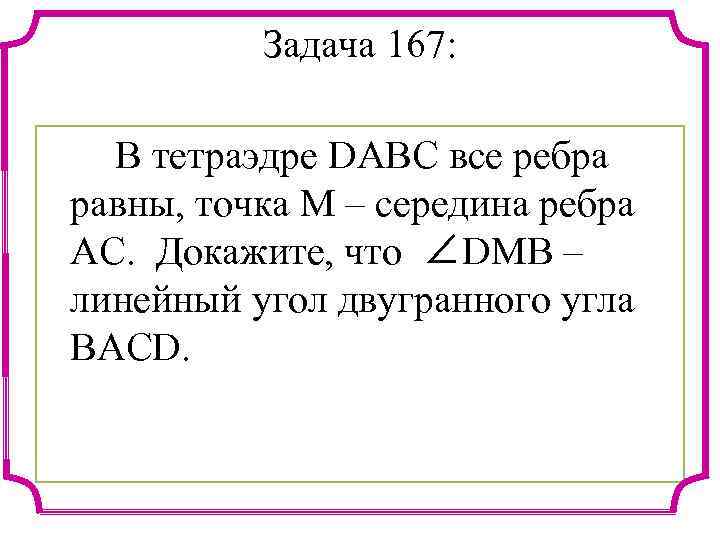 Задача 167: В тетраэдре DABC все ребра равны, точка М – середина ребра АС.