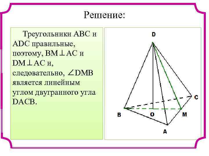 Решение: Треугольники ABC и ADC правильные, поэтому, BM⊥AC и DM⊥AC и, следовательно, ∠DMB является