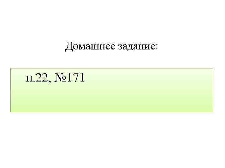 Домашнее задание: п. 22, № 171 