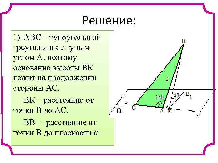 В тупоугольном треугольнике abc ah высота найдите. Основание тупоугольного треугольника. Тупоугольный треугольник АВС. Продолжение высот тупоугольного треугольника. Треугольник с тупым углом.