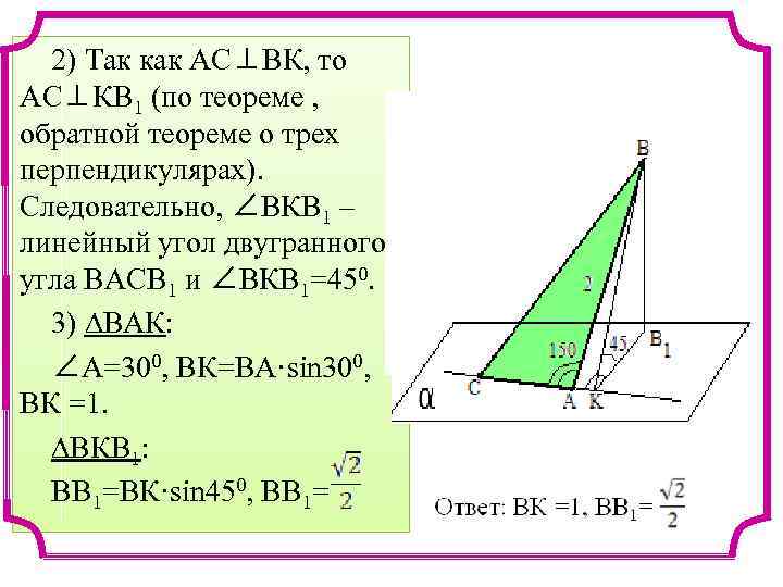 2) Так как АС⊥ВК, то АС⊥КВ 1 (по теореме , обратной теореме о трех