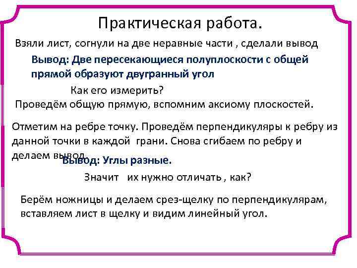 Практическая работа. Взяли лист, согнули на две неравные части , сделали вывод Вывод: Две