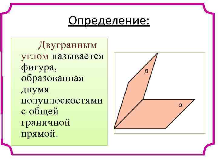 Рисунок ребро двугранного угла