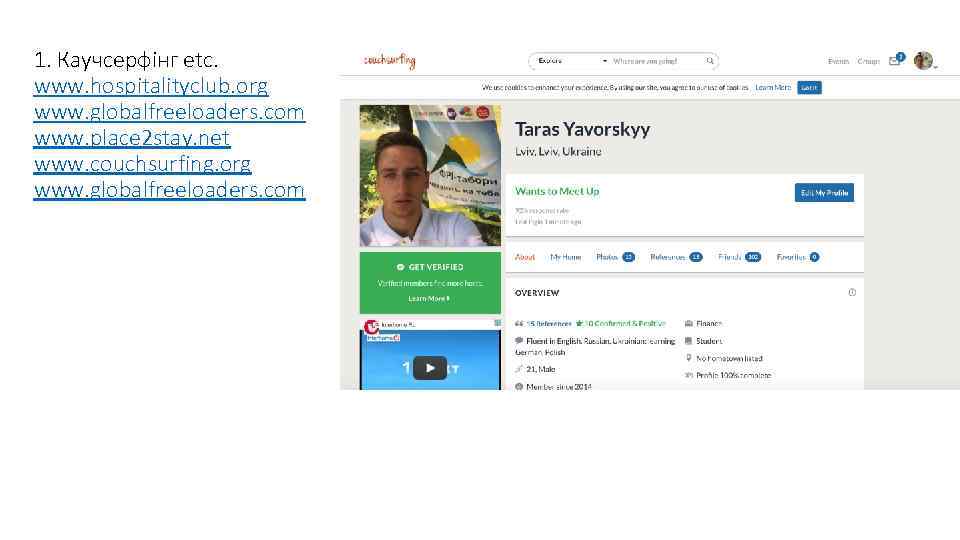1. Каучсерфінг etc. www. hospitalityclub. org www. globalfreeloaders. com www. place 2 stay. net