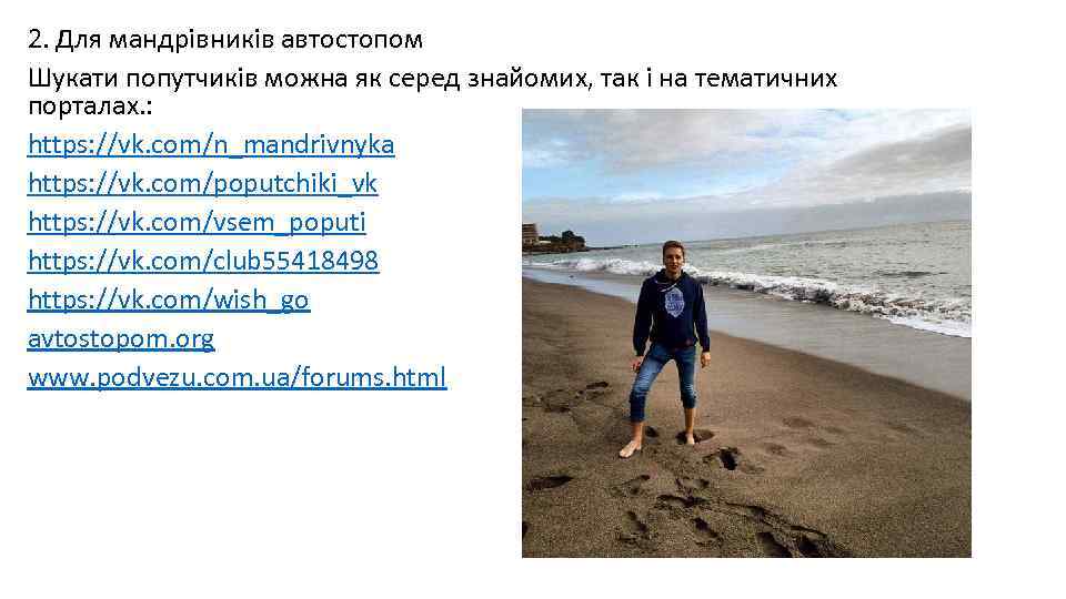 2. Для мандрівників автостопом Шукати попутчиків можна як серед знайомих, так і на тематичних