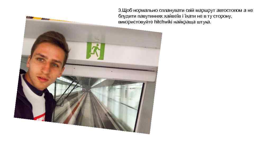 3. Щоб нормально спланувати свій маршрут автостопом а не блудити павутиннях хайвеїв і їхати