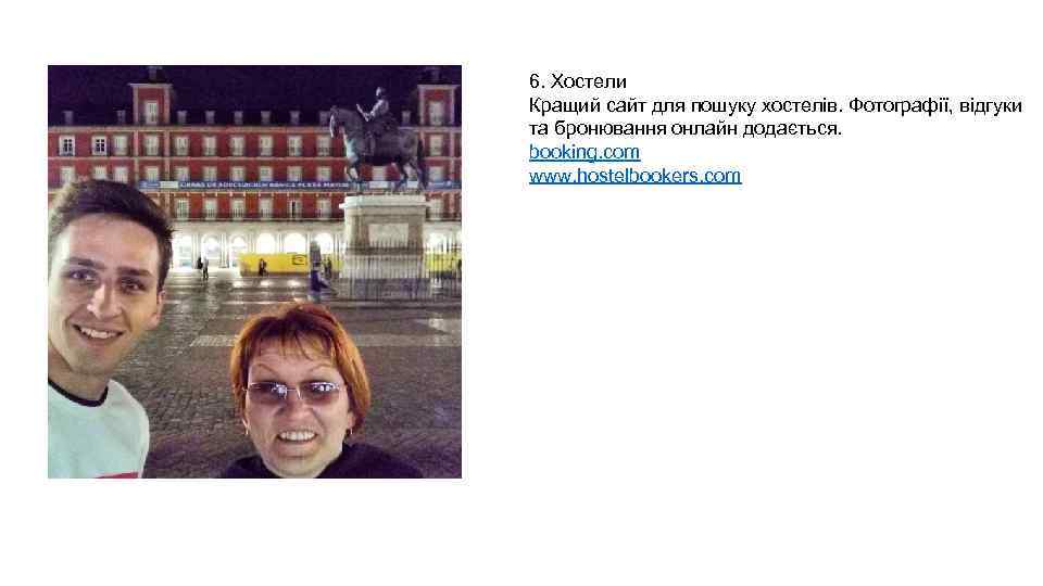 6. Хостели Кращий сайт для пошуку хостелів. Фотографії, відгуки та бронювання онлайн додається. booking.
