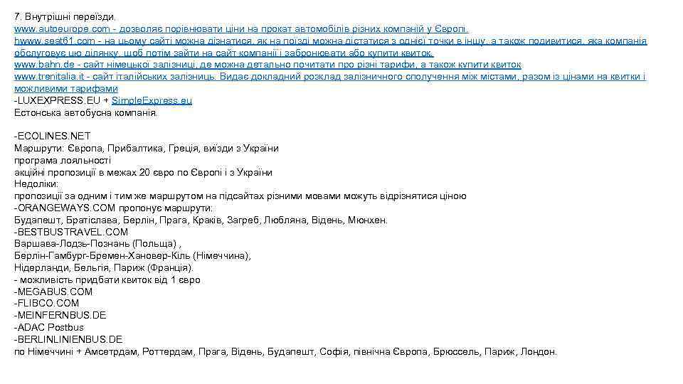 7. Внутрішні переїзди. www. autoeurope. com - дозволяє порівнювати ціни на прокат автомобілів різних