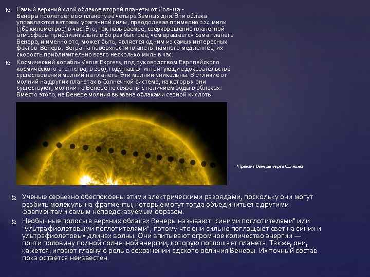  Самый верхний слой облаков второй планеты от Солнца - Венеры пролетает всю планету