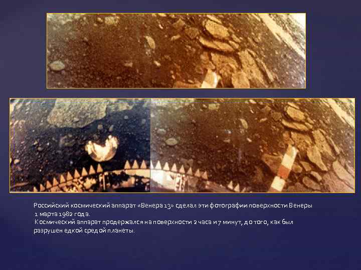 Российский космический аппарат «Венера 13» сделал эти фотографии поверхности Венеры 1 марта 1982 года.