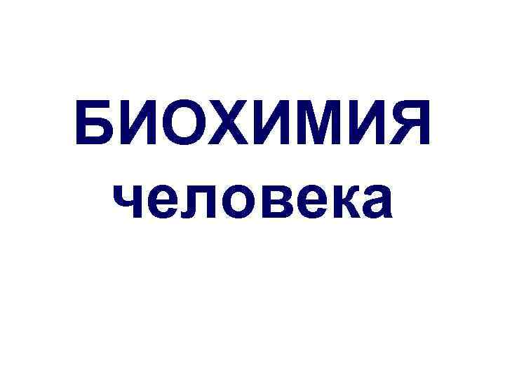 БИОХИМИЯ человека 