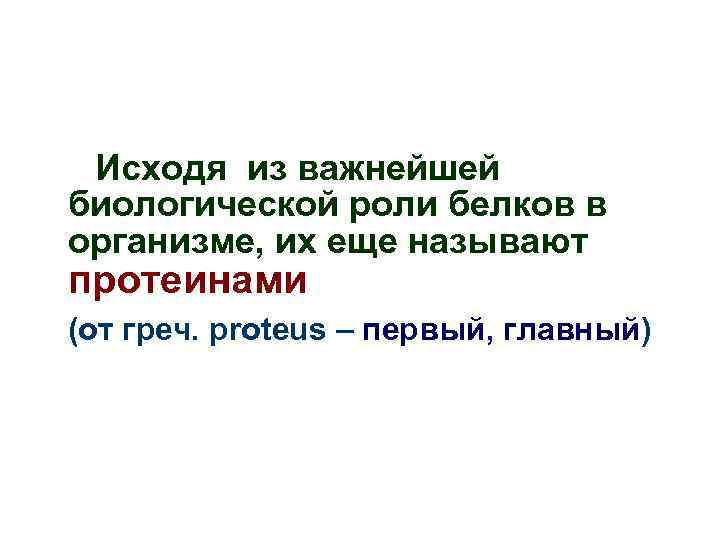 Исходя из важнейшей биологической роли белков в организме, их еще называют протеинами (от греч.