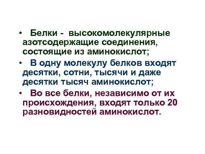  • Белки - высокомолекулярные азотсодержащие соединения, состоящие из аминокислот; • В одну молекулу