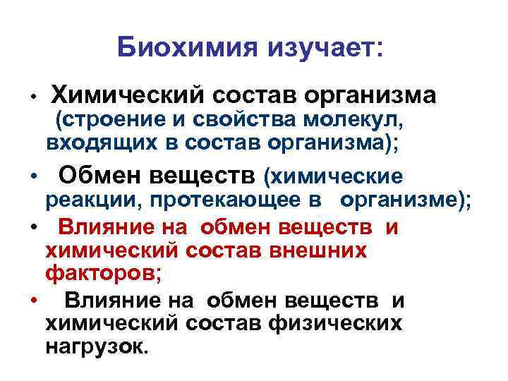 Биохимия изучает: • Химический состав организма (строение и свойства молекул, входящих в состав организма);