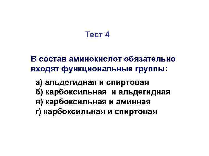 Входит функционально. Функциональная группа входящая в состав аминокислот. В состав аминокислот обязательно входят функциональные группы. В состав всех аминокислот входят функциональные группы. В состав аминокислот входят следующие функциональные группы.