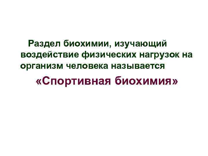 Раздел биохимии, изучающий воздействие физических нагрузок на организм человека называется «Спортивная биохимия» 