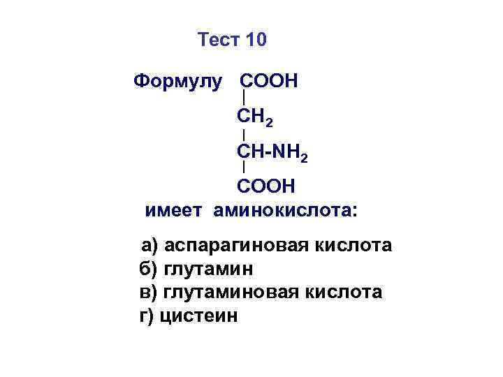 Тест 10 Формулу СООН СН 2 СН-NH 2 COOH имеет аминокислота: а) аспарагиновая кислота