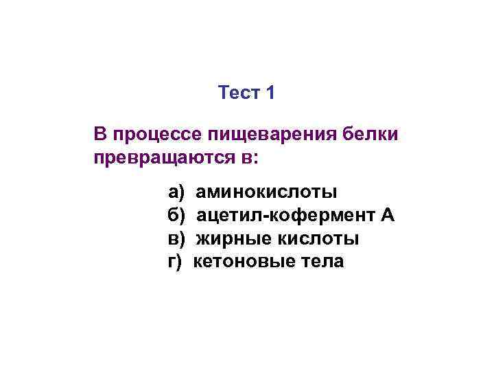 Тест 1 В процессе пищеварения белки превращаются в: а) б) в) г) аминокислоты ацетил-кофермент