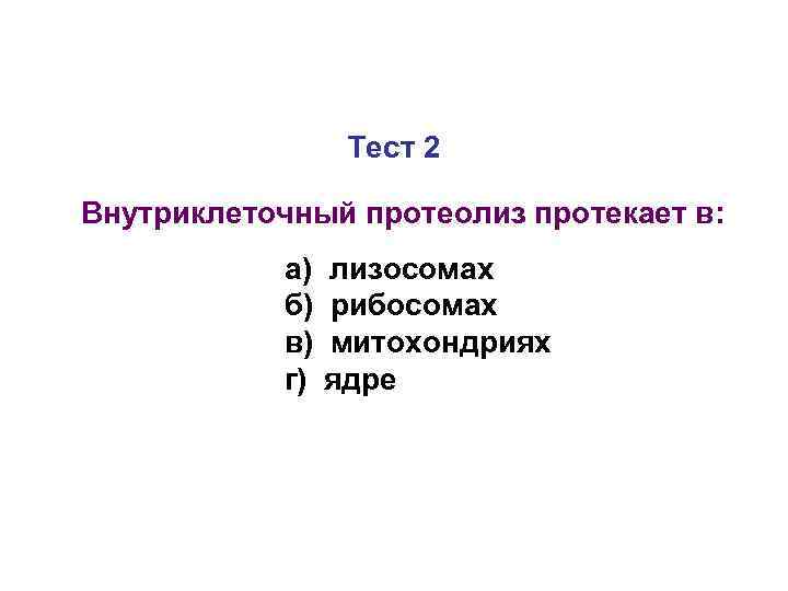 Каким номером на схеме обозначена первичная лизосома