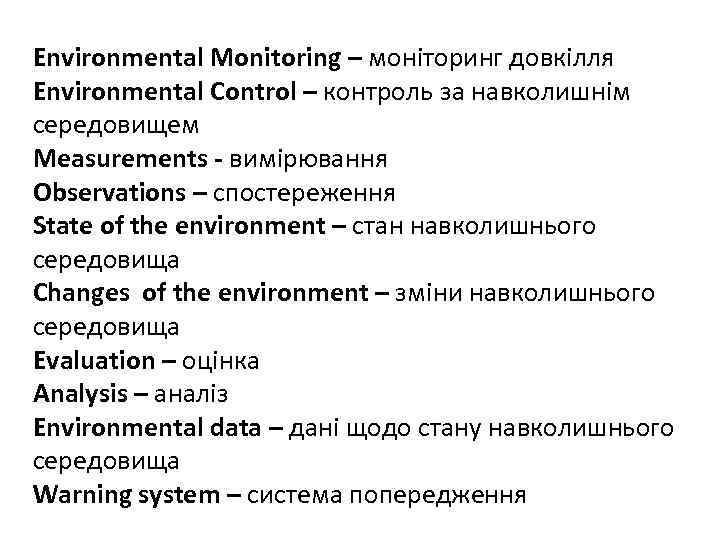 Environmental Monitoring – моніторинг довкілля Environmental Control – контроль за навколишнім середовищем Measurements -