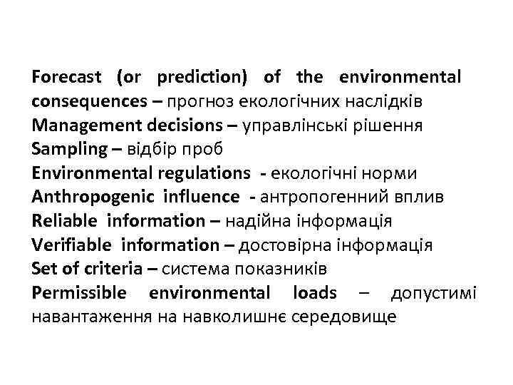 Forecast (or prediction) of the environmental consequences – прогноз екологічних наслідків Management decisions –