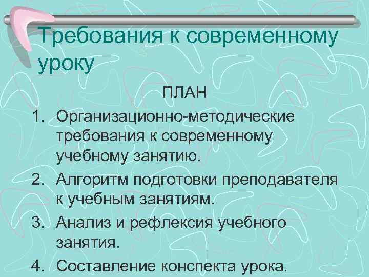 Требования к современному уроку 1. 2. 3. 4. ПЛАН Организационно-методические требования к современному учебному