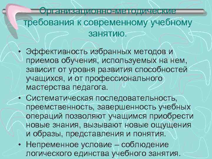 Организационно-методические требования к современному учебному занятию. • Эффективность избранных методов и приемов обучения, используемых