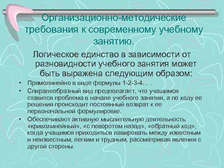 Организационно-методические требования к современному учебному занятию. Логическое единство в зависимости от разновидности учебного занятия