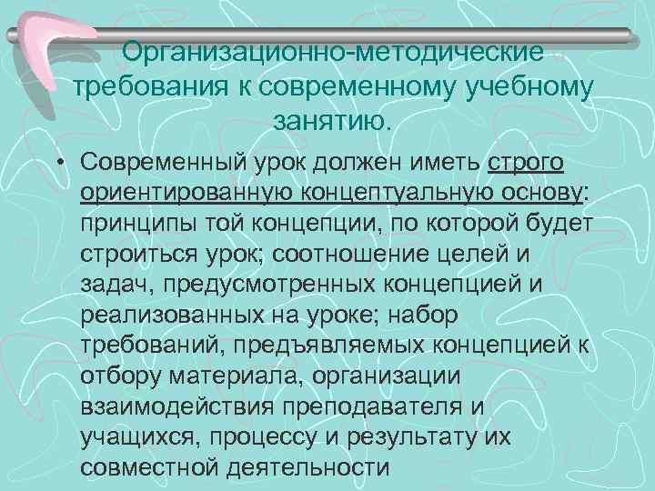 Организационно-методические требования к современному учебному занятию. • Современный урок должен иметь строго ориентированную концептуальную