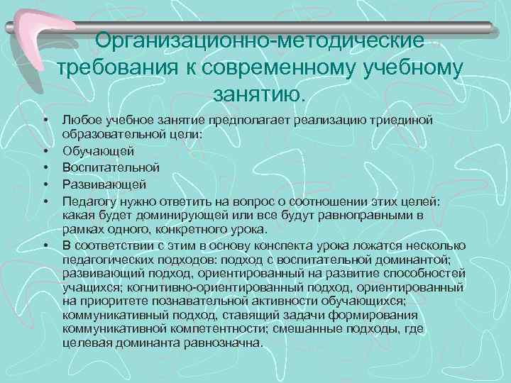 Организационно-методические требования к современному учебному занятию. • • • Любое учебное занятие предполагает реализацию